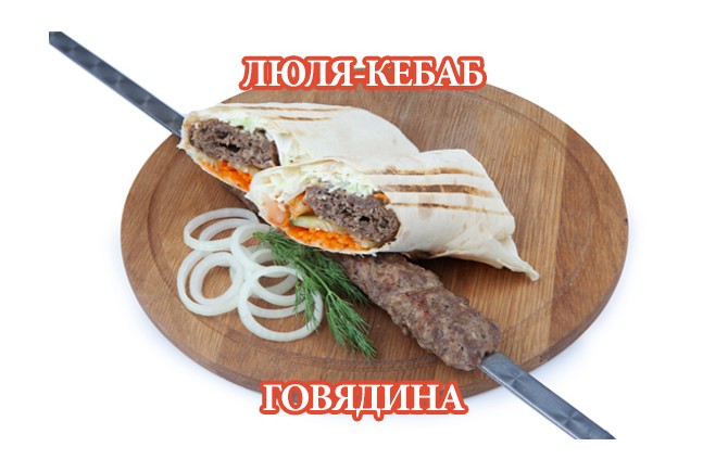 Люля кебаб из говядины